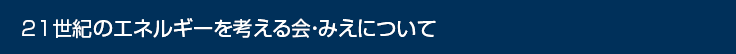 21世紀のエネルギーを考える会・みえについて