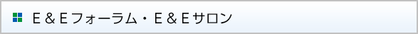 E＆EフォーラムおよびE＆Eサロン