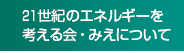 21世紀のエネルギーを考える会・みえについて