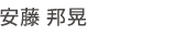 安藤 邦晃